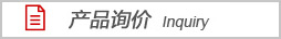 產品詢價